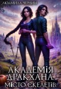 Обкладинка книги "Академія Дракхана. Місто скелетів."