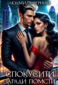 Обкладинка книги "Спокусити заради помсти"