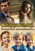 Обкладинка книги "Спадкоємці. Потрійна несподіванка "