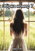 Обкладинка книги "Збірка номер 7"
