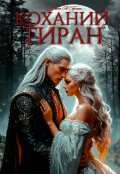Обкладинка книги "Коханий тиран "