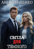 Обкладинка книги "Світла для Темного"
