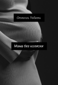 Обкладинка книги "Мама без колиски "