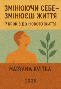 Обкладинка книги "Змінюючи себе – змінюєш життя"