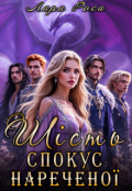Обкладинка книги "Шість спокус нареченої"