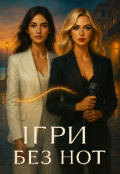 Обкладинка книги "Ігри без нот"
