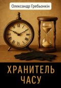 Обкладинка книги "Хранитель часу"