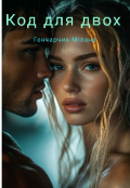 Обкладинка книги "Код для двох "