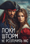 Обкладинка книги "Поки шторм не розлучить нас"