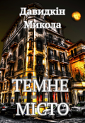 Обкладинка книги "Темне місто "