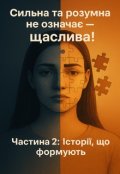 Обкладинка книги "Сильна та розумна не означає — щаслива! Історії, що формують"