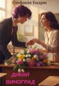 Обкладинка книги "Дикий виноград, або Заборонені почуття"