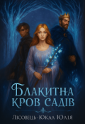 Обкладинка книги "Блакитна кров садів"