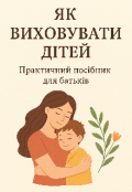 Обкладинка книги "Як виховувати дітей"