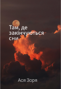 Обкладинка книги "Там, де закінчуються сни"