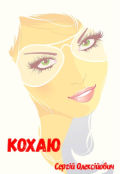 Обкладинка книги "Кохаю "