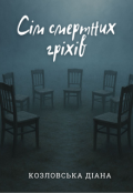 Обкладинка книги "Сім смертних гріхів"
