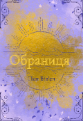 Обкладинка книги "Обраниця"