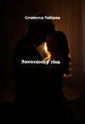 Обкладинка книги "Закохана у тінь "