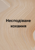 Обкладинка книги "Несподіване кохання "