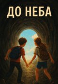 Обкладинка книги "До неба"