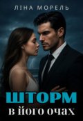 Обкладинка книги "Шторм в його очах"