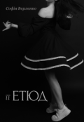 Обкладинка книги "Її етюд"