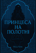 Обкладинка книги "Принцеса на Полотні"