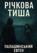 Обкладинка книги "Річкова тиша"