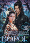 Обкладинка книги "Мій спокусливий ворог"