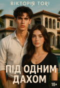 Обкладинка книги "Під одним дахом "