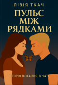Обкладинка книги "Пульс між рядками"