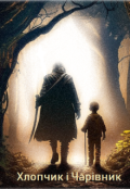 Обкладинка книги "Хлопчик і Чарівник"