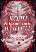 Обкладинка книги "Коли згинуть багряні сніги"