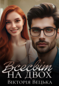 Обкладинка книги "Всесвіт на двох "