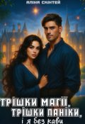 Обкладинка книги "Трішки магії, трішки паніки і я без кави"