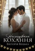 Обкладинка книги "Несподіване кохання "