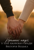 Обкладинка книги "Промені надії, у тіні хвороби і зради"