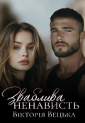 Обкладинка книги "Зваблива ненависть "