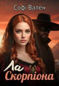 Обкладинка книги "Ла Скорпіона"