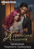 Обкладинка книги "Аурельська Академія. Таємниця Чорного Гримуару"