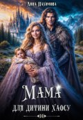 Обкладинка книги "Мама для дитини хаосу"