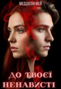 Обкладинка книги "До твоєї ненависті"