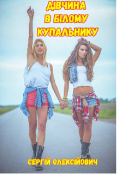 Обкладинка книги "Дівчина в білому купальнику "