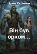 Обкладинка книги "Він був орком…"