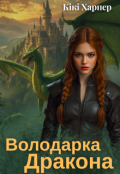 Обкладинка книги "Володарка дракона"
