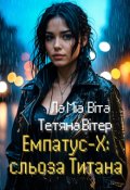 Обкладинка книги "Емпатус-Х: сльоза Титана"
