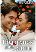 Обкладинка книги "Подарунок для Санти"