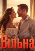 Обкладинка книги "Вільна"