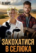 Обкладинка книги "Закохатися в селюка"